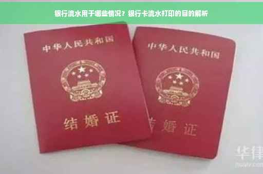 银行流水用于哪些情况？银行卡流水打印的目的解析