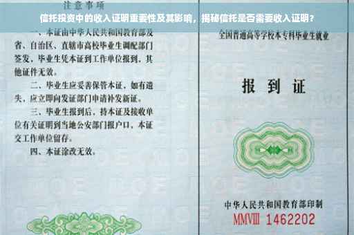 信托投资中的收入证明重要性及其影响，揭秘信托是否需要收入证明？