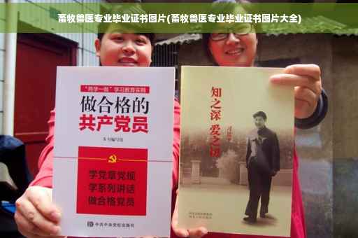 畜牧兽医专业毕业证书图片(畜牧兽医专业毕业证书图片大全)