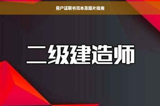 用户证明书范本及图片指南