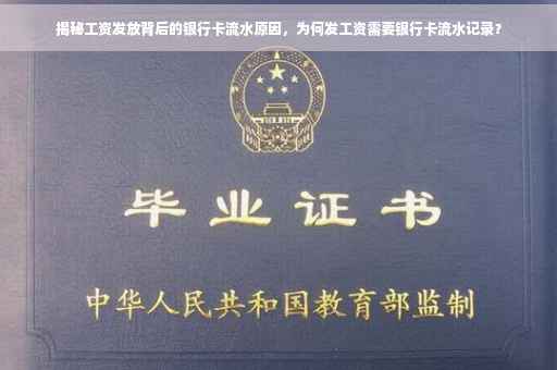 揭秘工资发放背后的银行卡流水原因，为何发工资需要银行卡流水记录？