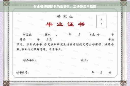 矿山替班证明书的重要性、写法及应用指南