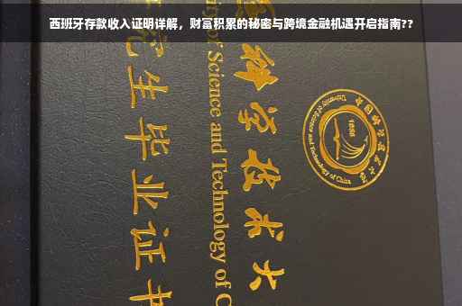 西班牙存款收入证明详解，财富积累的秘密与跨境金融机遇开启指南??