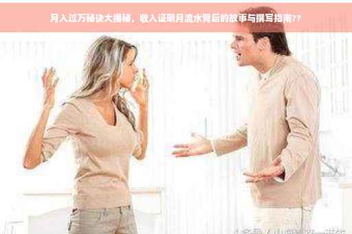 月入过万秘诀大揭秘，收入证明月流水背后的故事与撰写指南??