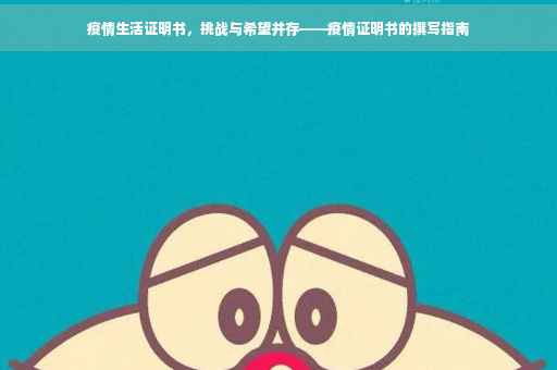 疫情生活证明书，挑战与希望并存——疫情证明书的撰写指南