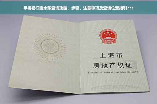 手机银行流水账查询攻略，步骤、注意事项及查询位置指引???