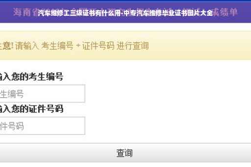 汽车维修工三级证书有什么用-中专汽车维修毕业证书图片大全