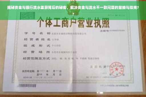 揭秘资金与银行流水差异背后的秘密，解决资金与流水不一致问题的策略与指南??