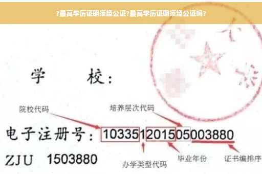 ?最高学历证明须经公证?最高学历证明须经公证吗?