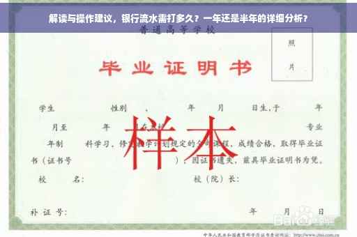 解读与操作建议，银行流水需打多久？一年还是半年的详细分析？