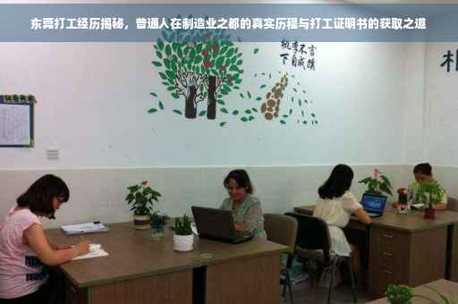 东莞打工经历揭秘，普通人在制造业之都的真实历程与打工证明书的获取之道
