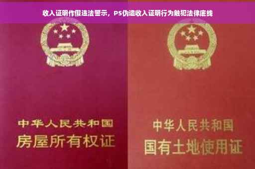 收入证明作假违法警示，PS伪造收入证明行为触犯法律底线