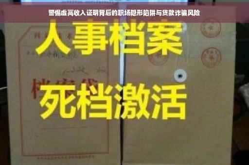 警惕虚高收入证明背后的职场隐形陷阱与贷款诈骗风险