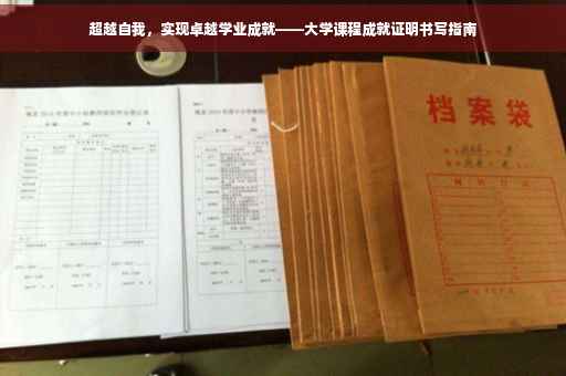 超越自我，实现卓越学业成就——大学课程成就证明书写指南