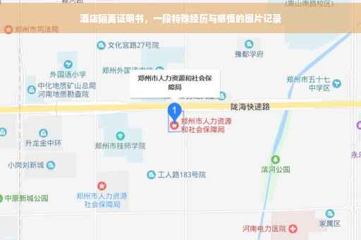 酒店隔离证明书，一段特殊经历与感悟的图片记录
