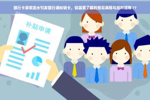 银行卡异常流水引发银行通知销卡，你需要了解的背后真相与应对措施 ??