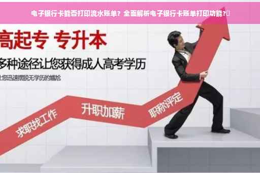 电子银行卡能否打印流水账单？全面解析电子银行卡账单打印功能?✨