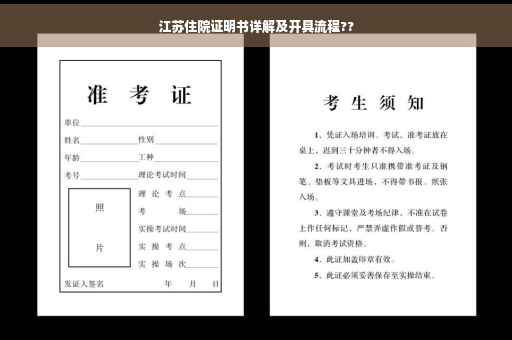 江苏住院证明书详解及开具流程??