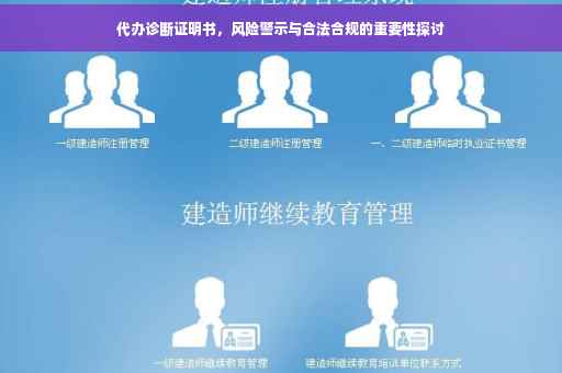 代办诊断证明书，风险警示与合法合规的重要性探讨