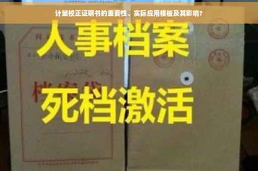 计量校正证明书的重要性、实际应用模板及其影响?