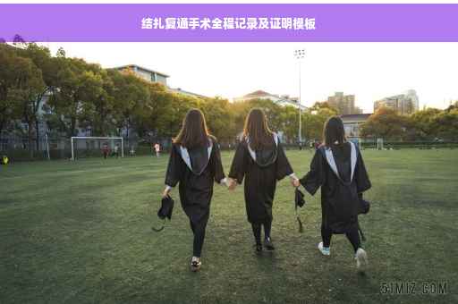 结扎复通手术全程记录及证明模板