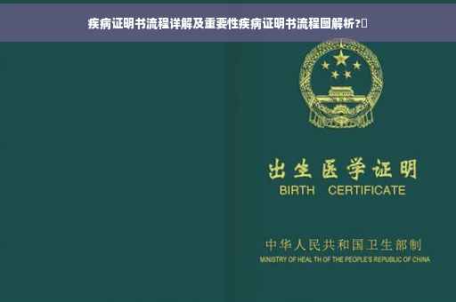 疾病证明书流程详解及重要性疾病证明书流程图解析?✨