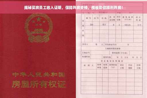 揭秘买房员工收入证明，保障购房资格，模板助你顺利购房！