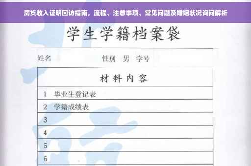 房贷收入证明回访指南，流程、注意事项、常见问题及婚姻状况询问解析