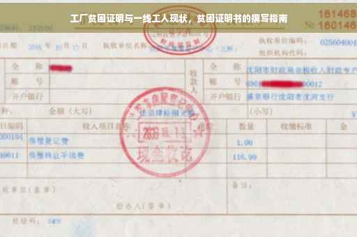 工厂贫困证明与一线工人现状，贫困证明书的撰写指南