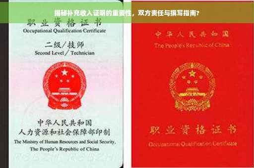 揭秘补充收入证明的重要性，双方责任与撰写指南?