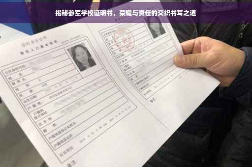 揭秘参军学校证明书，荣耀与责任的交织书写之道