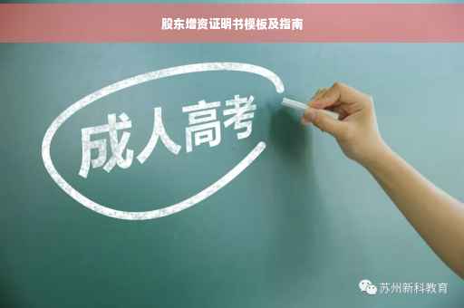 股东增资证明书模板及指南