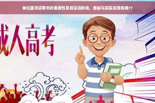 单位廉洁证明书的重要性及其深远影响，模板与实际应用指南??