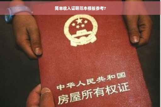 简单收入证明范本模板参考?