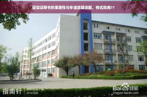 征信证明书的重要性与申请流程详解，格式指南??
