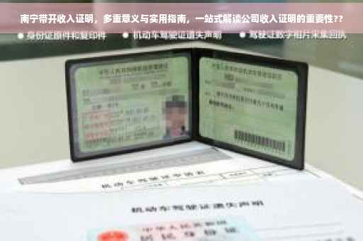 南宁带开收入证明，多重意义与实用指南，一站式解读公司收入证明的重要性??