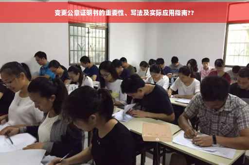 变更公章证明书的重要性、写法及实际应用指南??