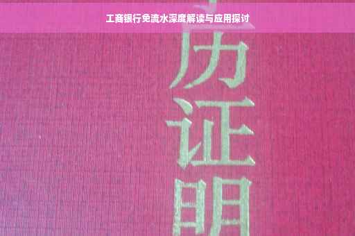 工商银行免流水深度解读与应用探讨