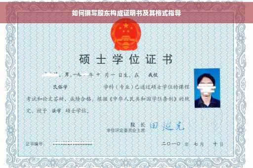 如何撰写股东构成证明书及其格式指导