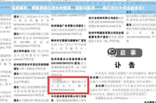 深度解析，警察查银行流水的情境、原因与程序——银行流水为何会被关注？