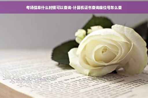 考场信息什么时候可以查询-计算机证书查询座位号怎么查