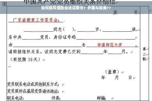 如何撰写保险自述证明书？步骤与指南??