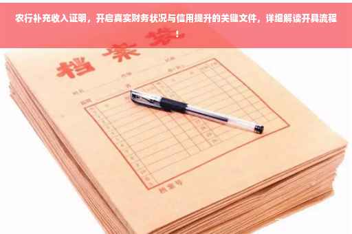 农行补充收入证明，开启真实财务状况与信用提升的关键文件，详细解读开具流程！