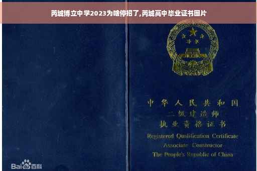 芮城博立中学2023为啥停招了,芮城高中毕业证书图片