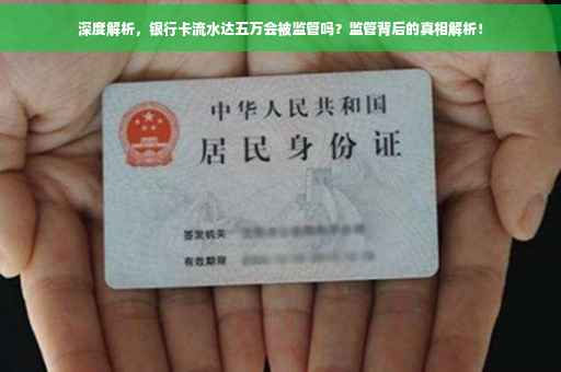 深度解析，银行卡流水达五万会被监管吗？监管背后的真相解析！