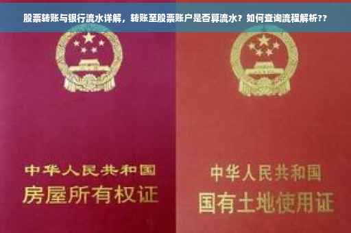 股票转账与银行流水详解，转账至股票账户是否算流水？如何查询流程解析??