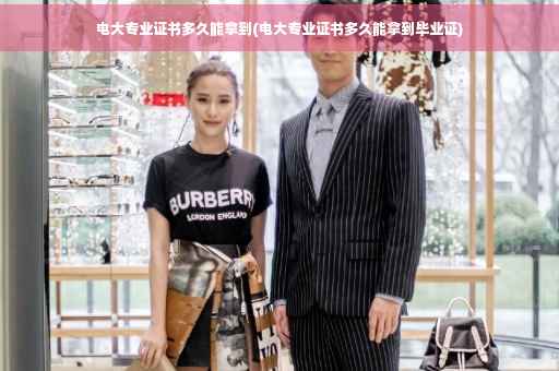 电大专业证书多久能拿到(电大专业证书多久能拿到毕业证)