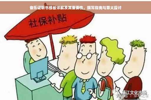 音乐证明书模板详解及其重要性，撰写指南与意义探讨