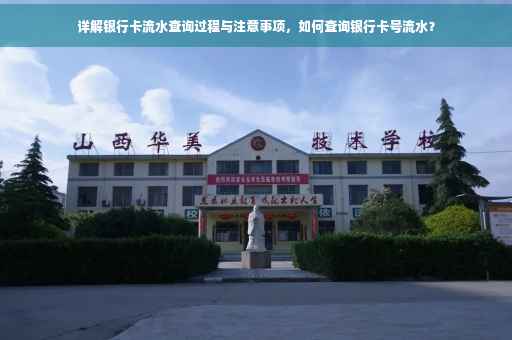 详解银行卡流水查询过程与注意事项，如何查询银行卡号流水？