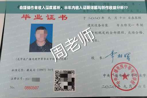 自媒体作者收入深度解析，半年内收入证明详解与创作收益分析??